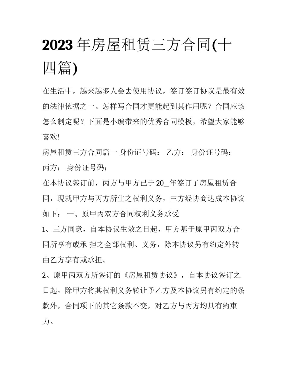 2023年房屋租赁三方合同(十四篇)_第1页