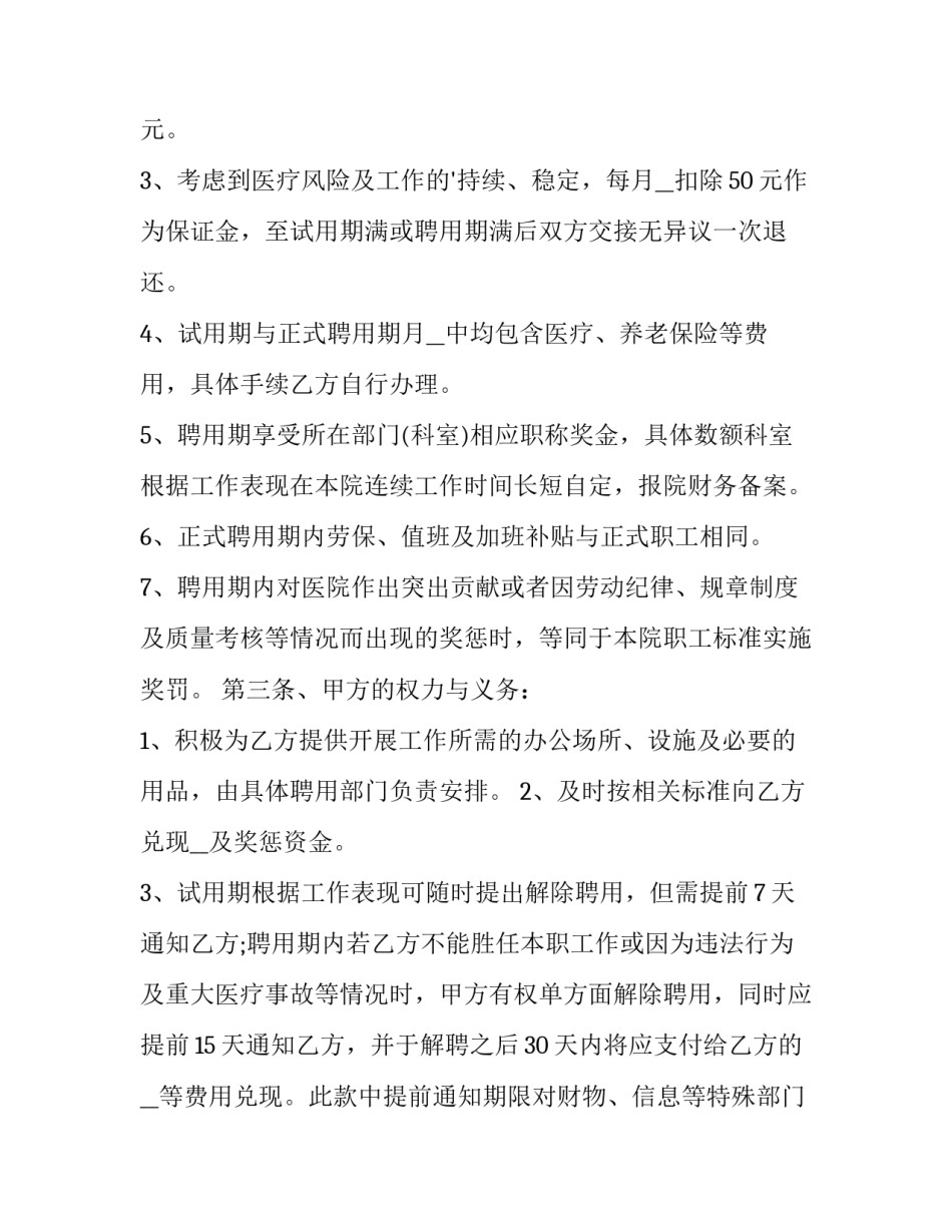 最新医院聘用合同协议 医院聘用合同协议书(二十四篇)_第2页