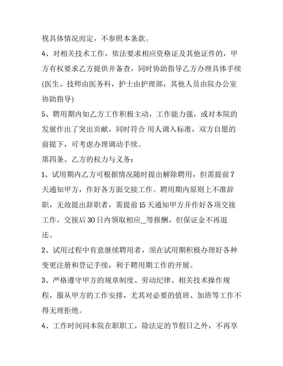 最新医院聘用合同协议 医院聘用合同协议书(二十四篇)_第3页