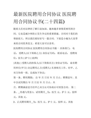 最新医院聘用合同协议 医院聘用合同协议书(二十四篇)