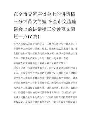 在全市交流座谈会上的讲话稿三分钟范文简短 在全市交流座谈会上的讲话稿三分钟范文简短一点(7篇)
