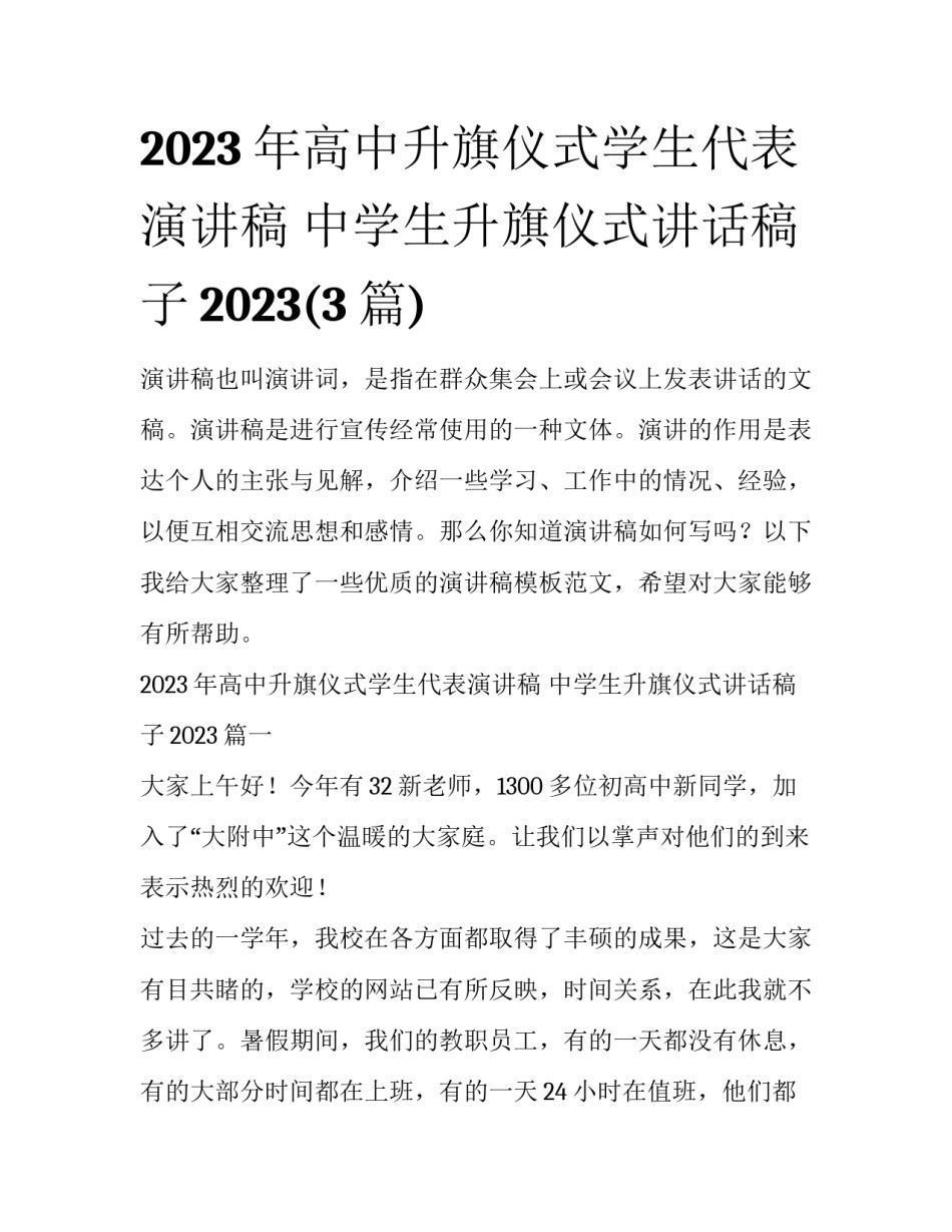 2023年高中升旗仪式学生代表演讲稿 中学生升旗仪式讲话稿子2023(3篇)_第1页