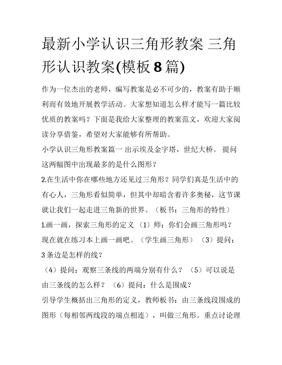 最新小学认识三角形教案 三角形认识教案(模板8篇)_第1页