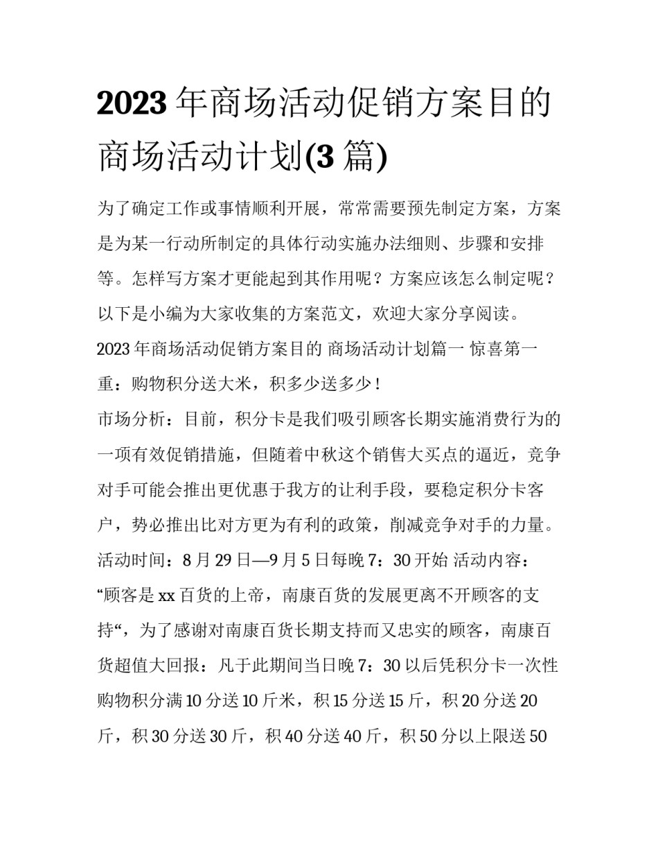 2023年商场活动促销方案目的 商场活动计划(3篇)_第1页