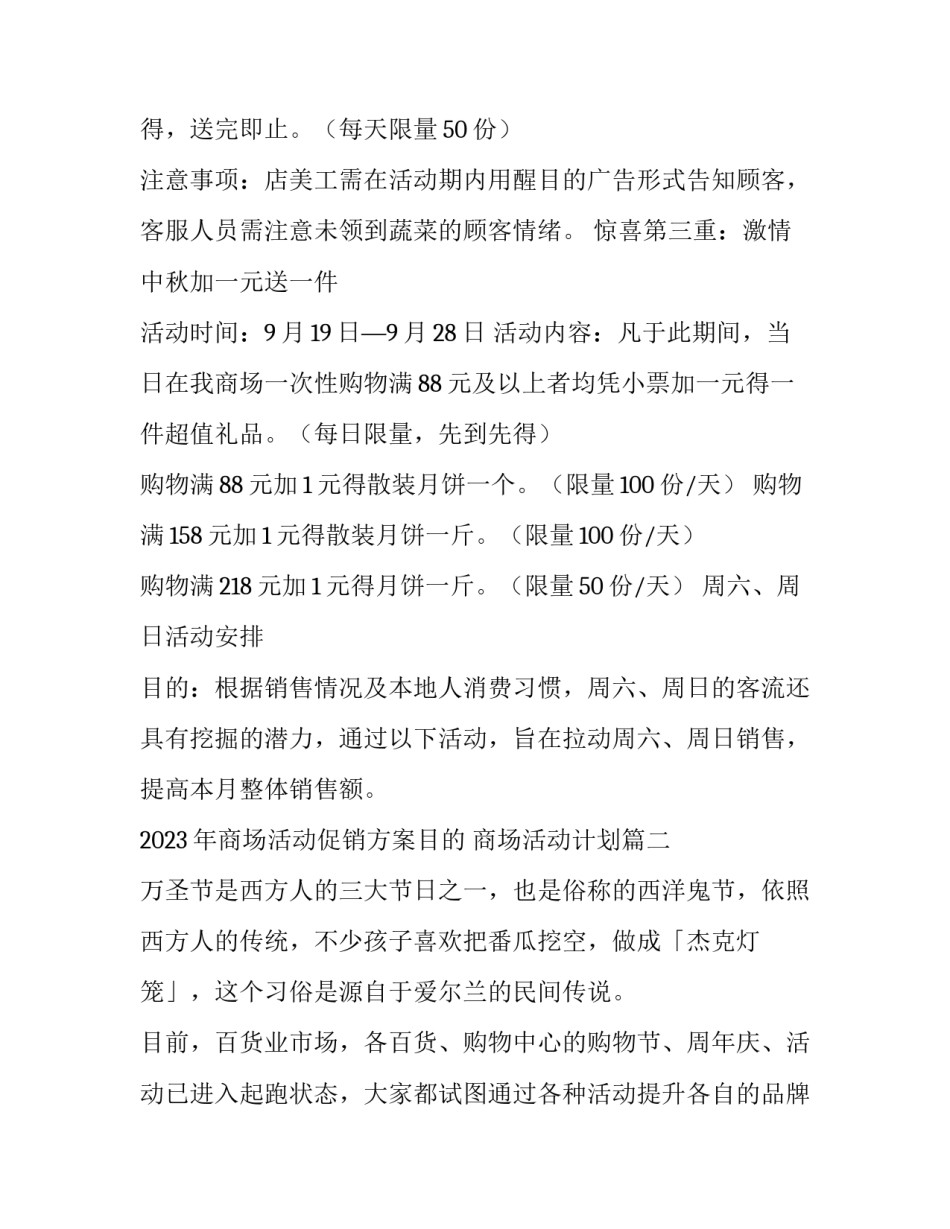 2023年商场活动促销方案目的 商场活动计划(3篇)_第3页