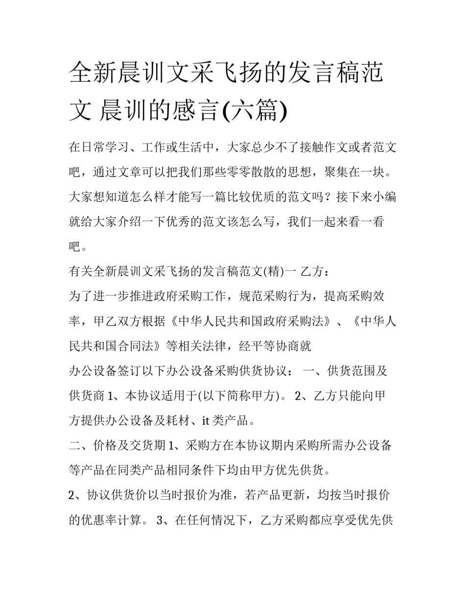 全新晨训文采飞扬的发言稿范文 晨训的感言(六篇)_第1页