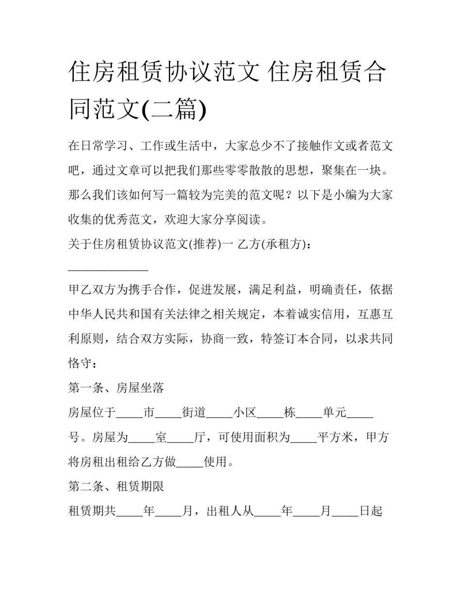 住房租赁协议范文 住房租赁合同范文(二篇)_第1页