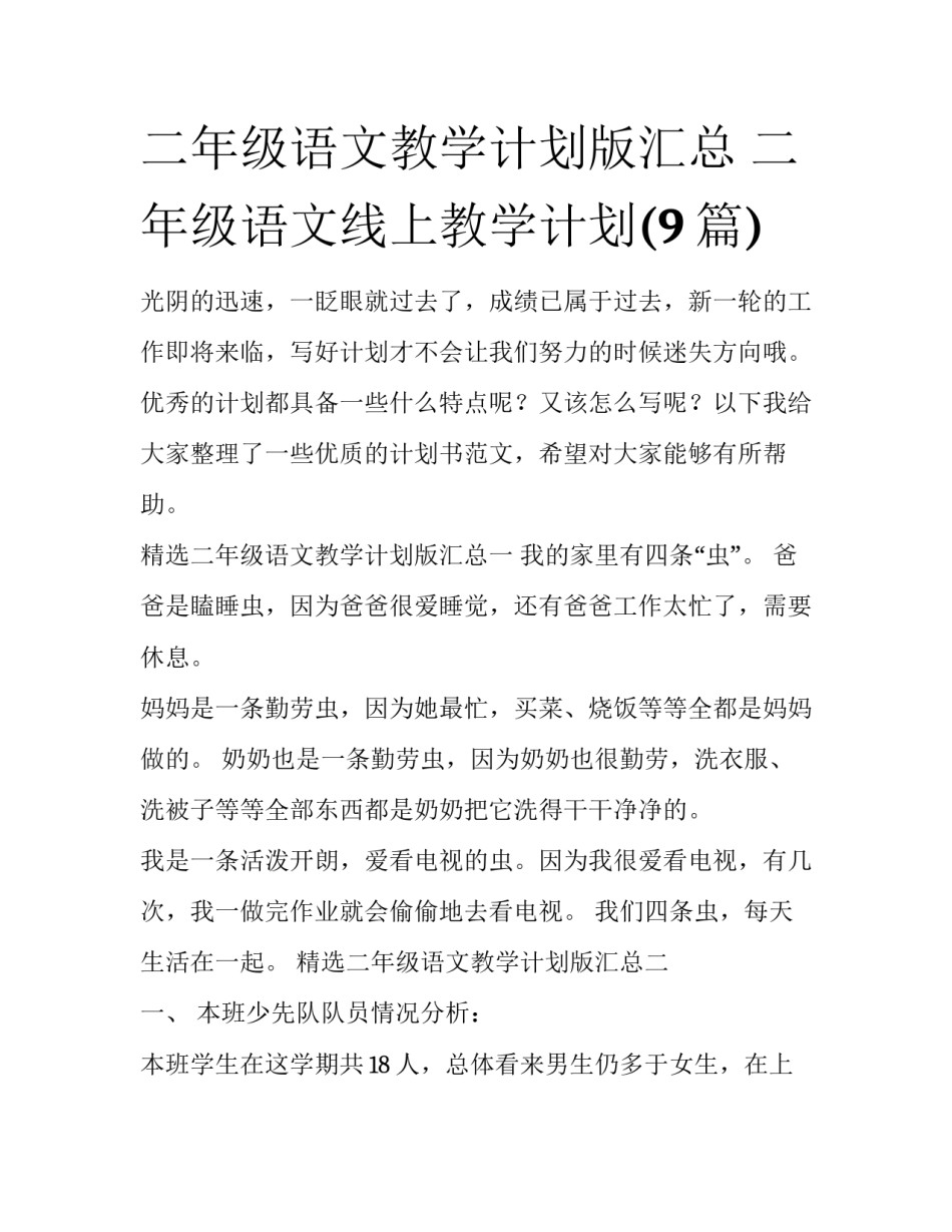 二年级语文教学计划版汇总 二年级语文线上教学计划(9篇)_第1页