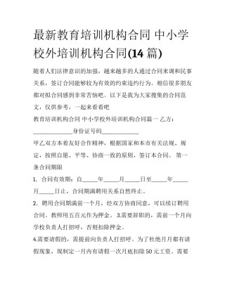 最新教育培训机构合同 中小学校外培训机构合同(14篇)