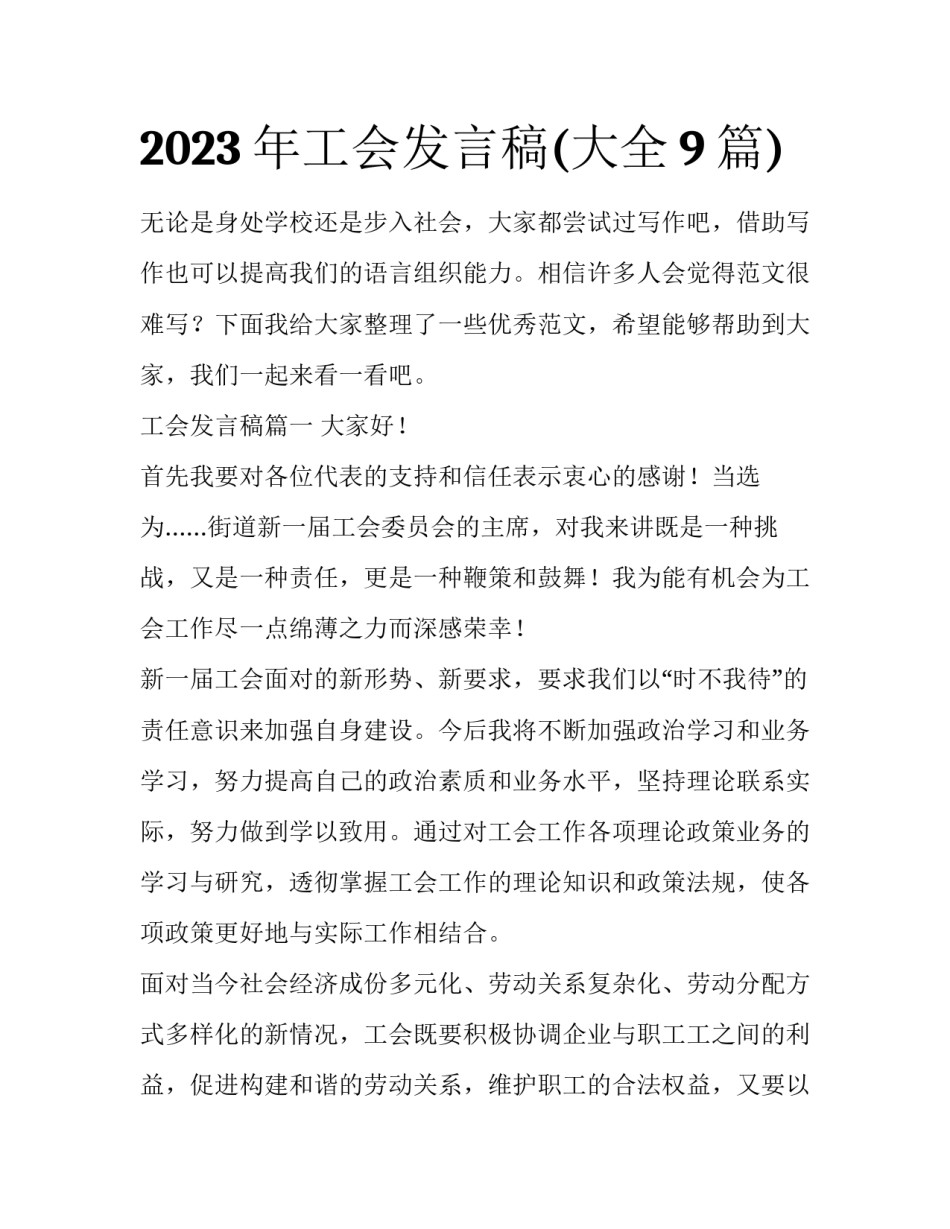 2023年工会发言稿(大全9篇)_第1页