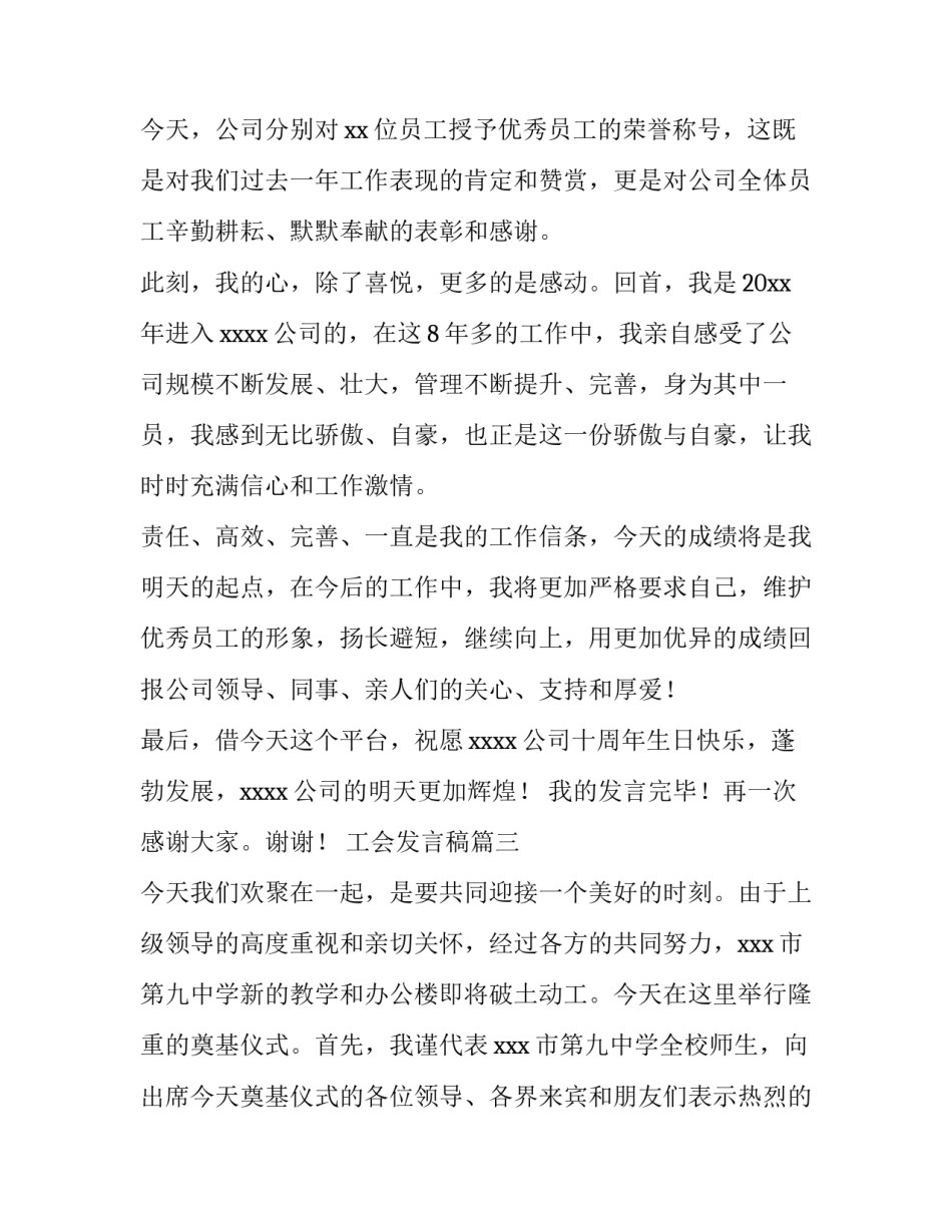 2023年工会发言稿(大全9篇)_第3页