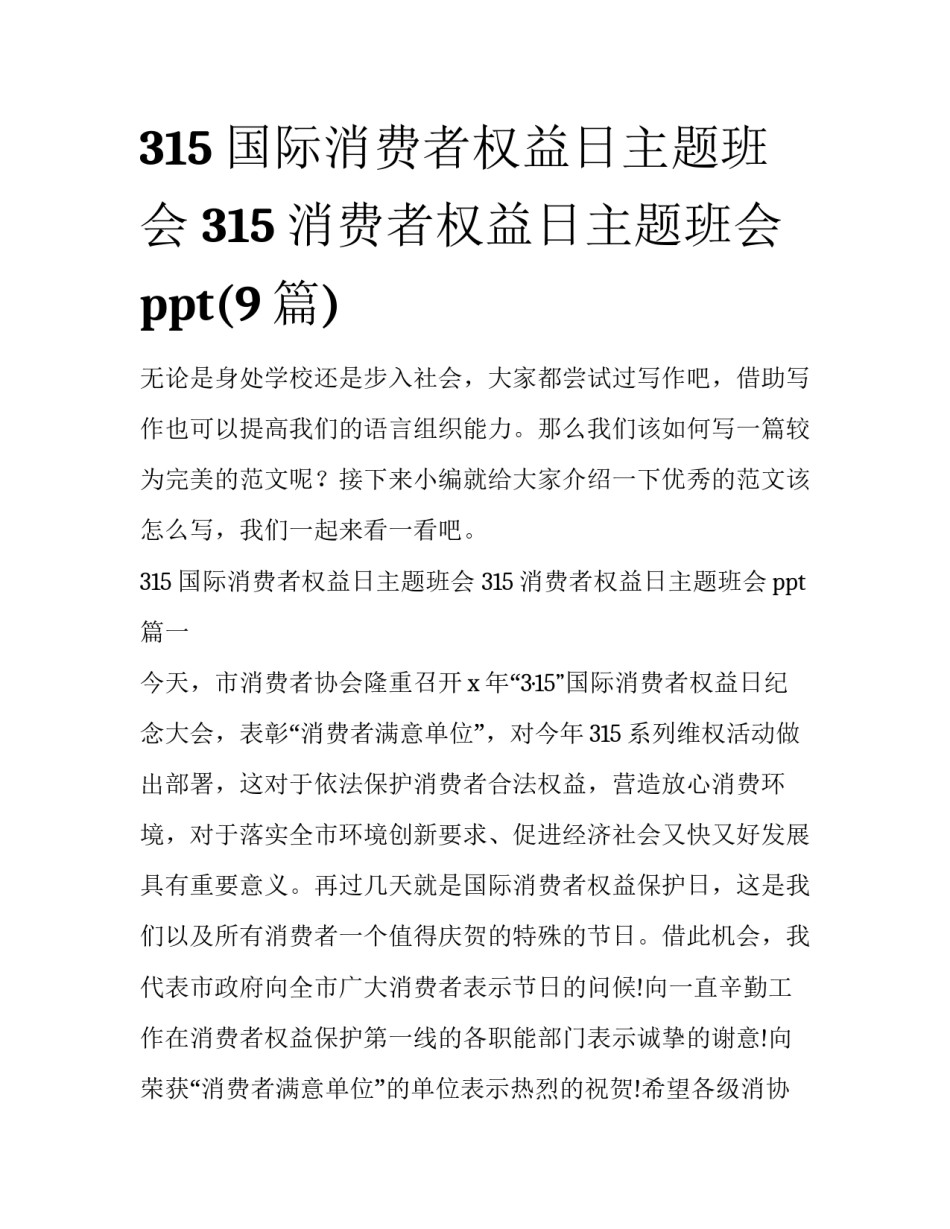 315国际消费者权益日主题班会 315消费者权益日主题班会ppt(9篇)_第1页