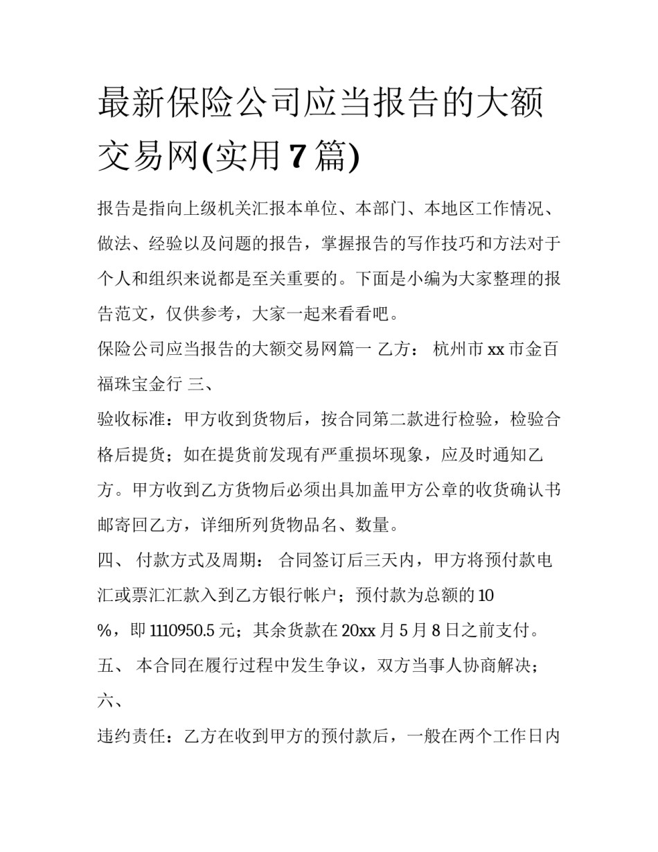 最新保险公司应当报告的大额交易网(实用7篇)_第1页