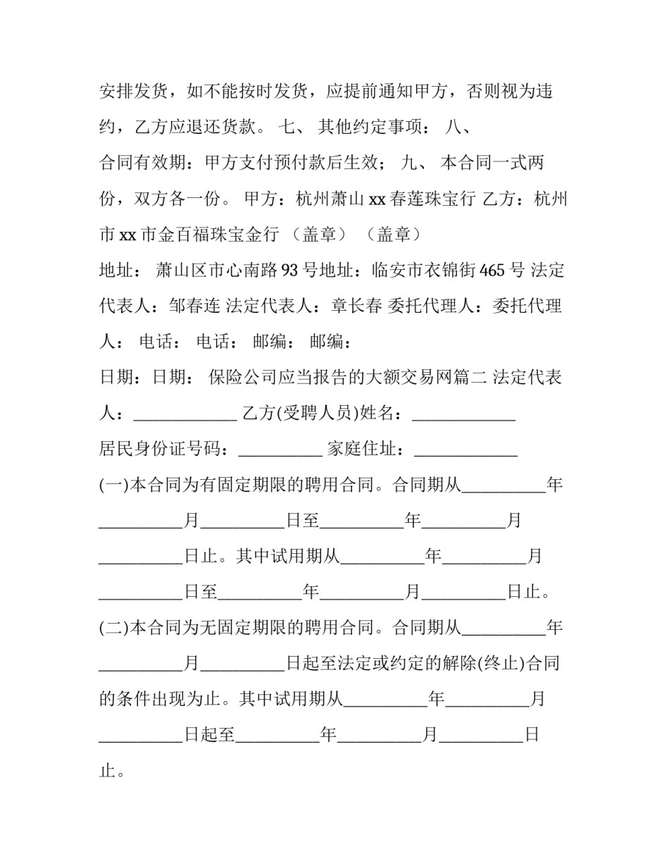 最新保险公司应当报告的大额交易网(实用7篇)_第2页