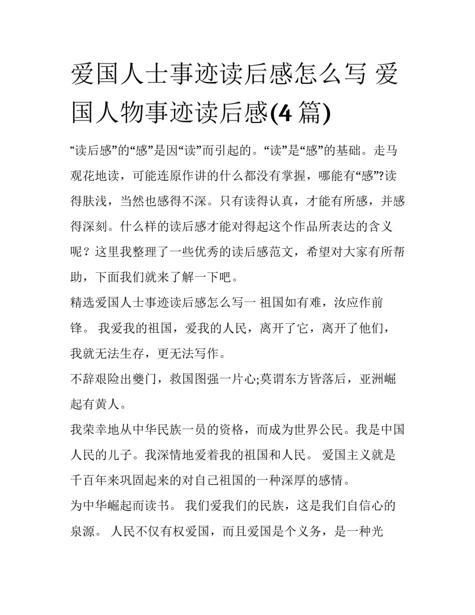 爱国人士事迹读后感怎么写 爱国人物事迹读后感(4篇)_第1页