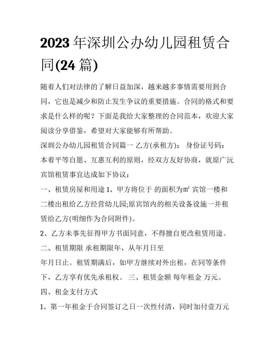 2023年深圳公办幼儿园租赁合同(24篇)_第1页