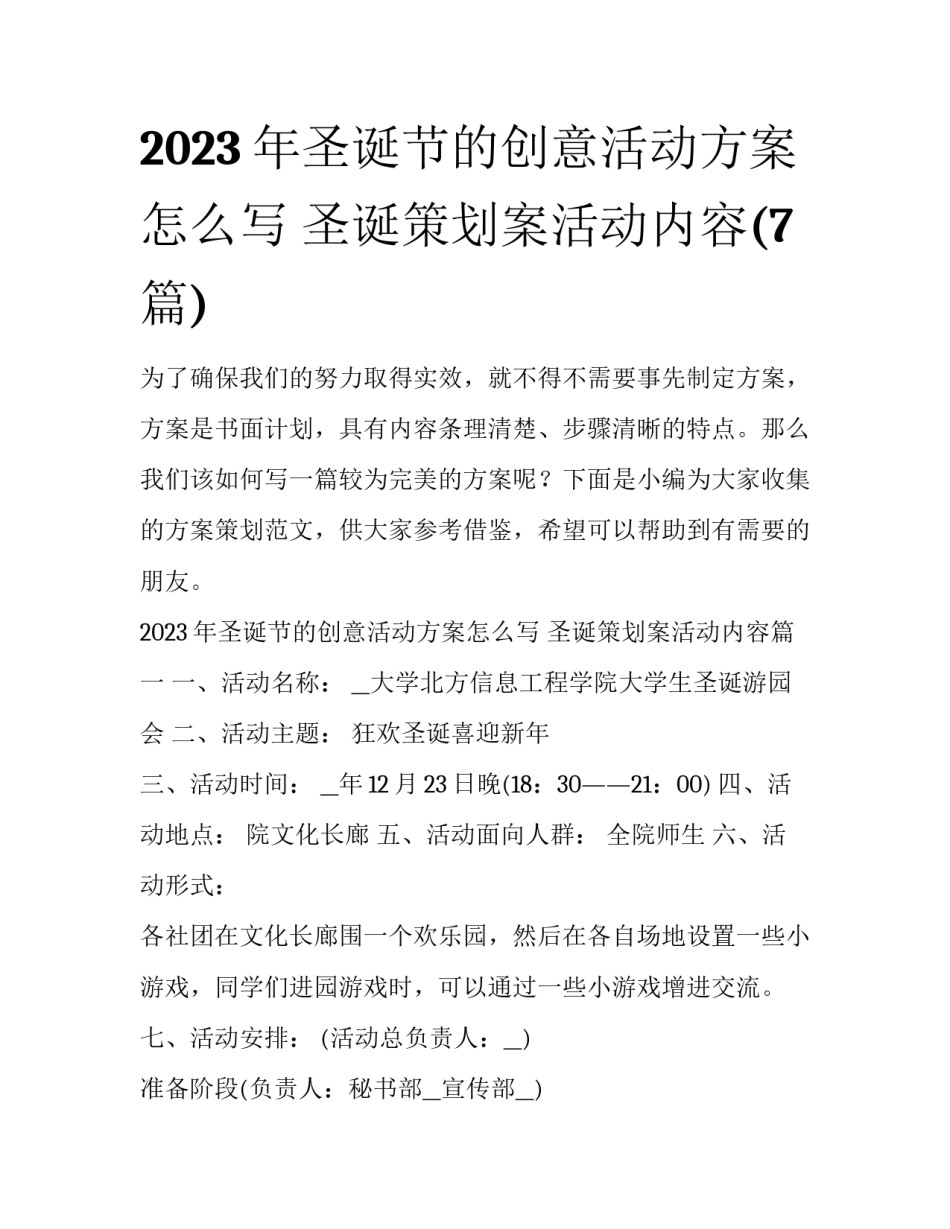 2023年圣诞节的创意活动方案怎么写 圣诞策划案活动内容(7篇)_第1页