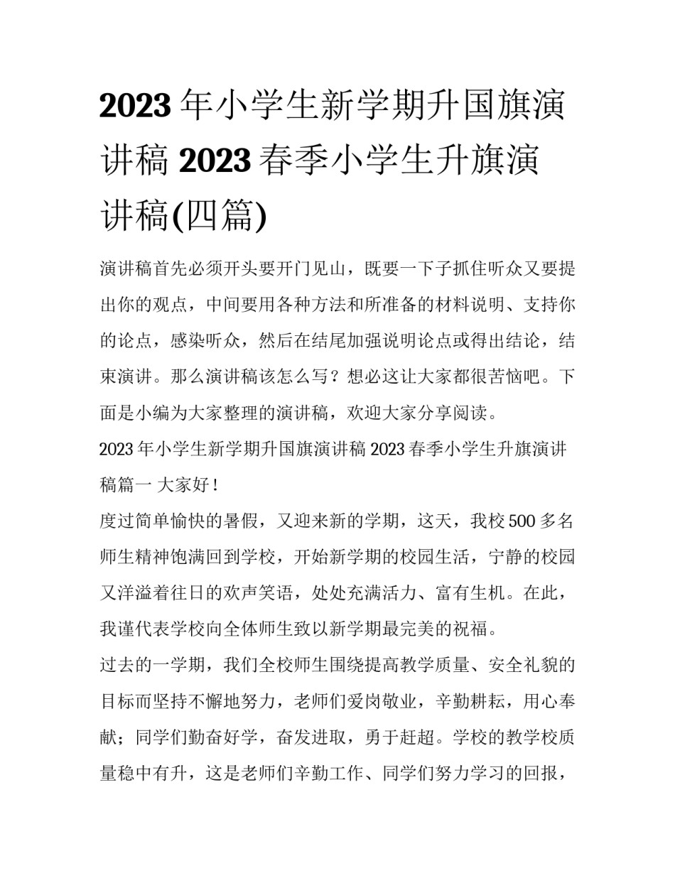 2023年小学生新学期升国旗演讲稿 2023春季小学生升旗演讲稿(四篇)_第1页