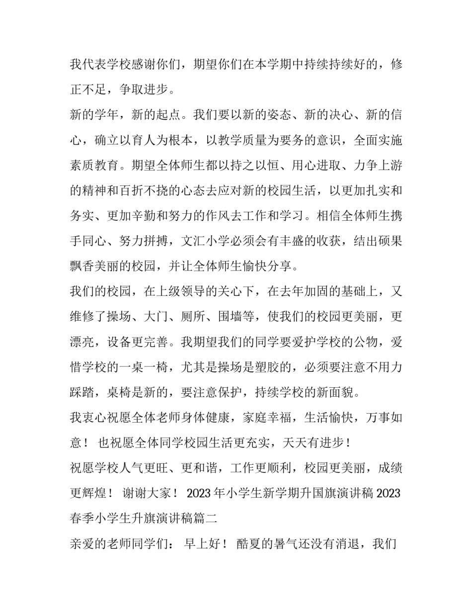 2023年小学生新学期升国旗演讲稿 2023春季小学生升旗演讲稿(四篇)_第2页