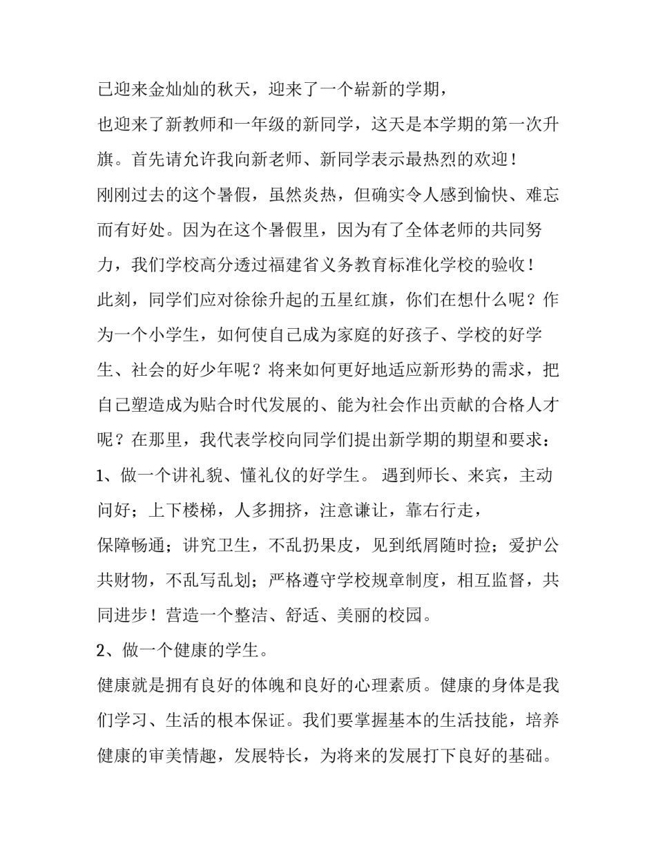 2023年小学生新学期升国旗演讲稿 2023春季小学生升旗演讲稿(四篇)_第3页