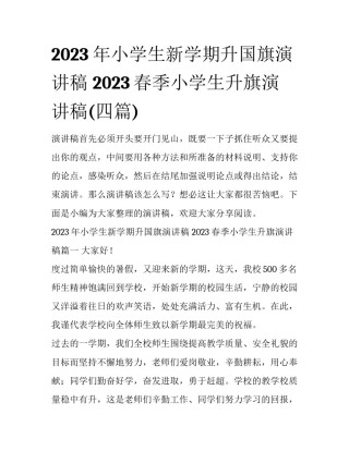 2023年小学生新学期升国旗演讲稿 2023春季小学生升旗演讲稿(四篇)
