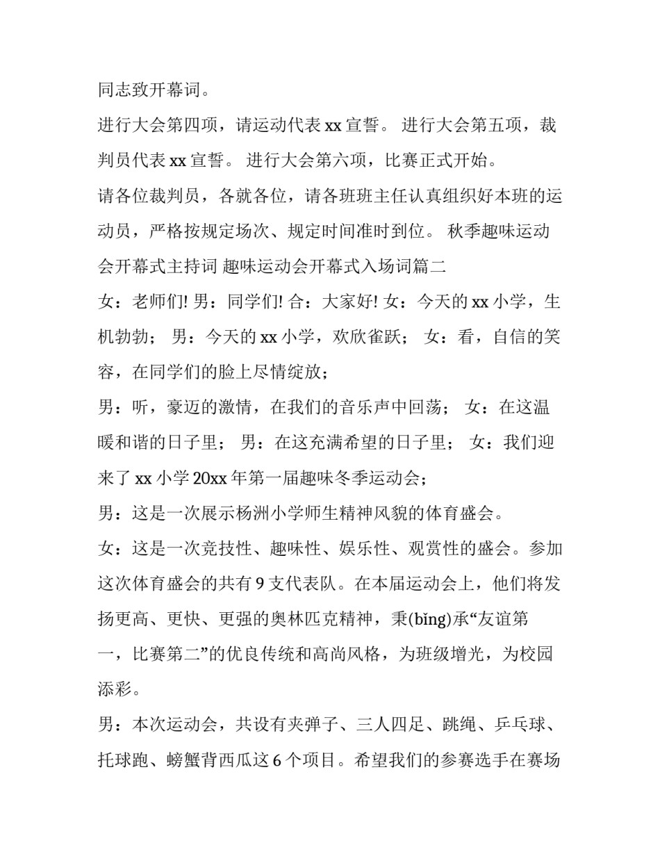 秋季趣味运动会开幕式主持词 趣味运动会开幕式入场词(5篇)_第2页