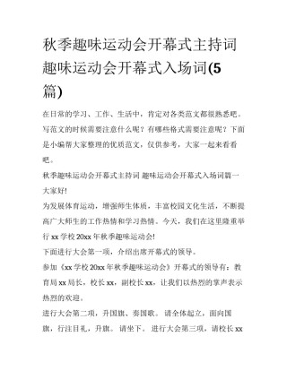 秋季趣味运动会开幕式主持词 趣味运动会开幕式入场词(5篇)