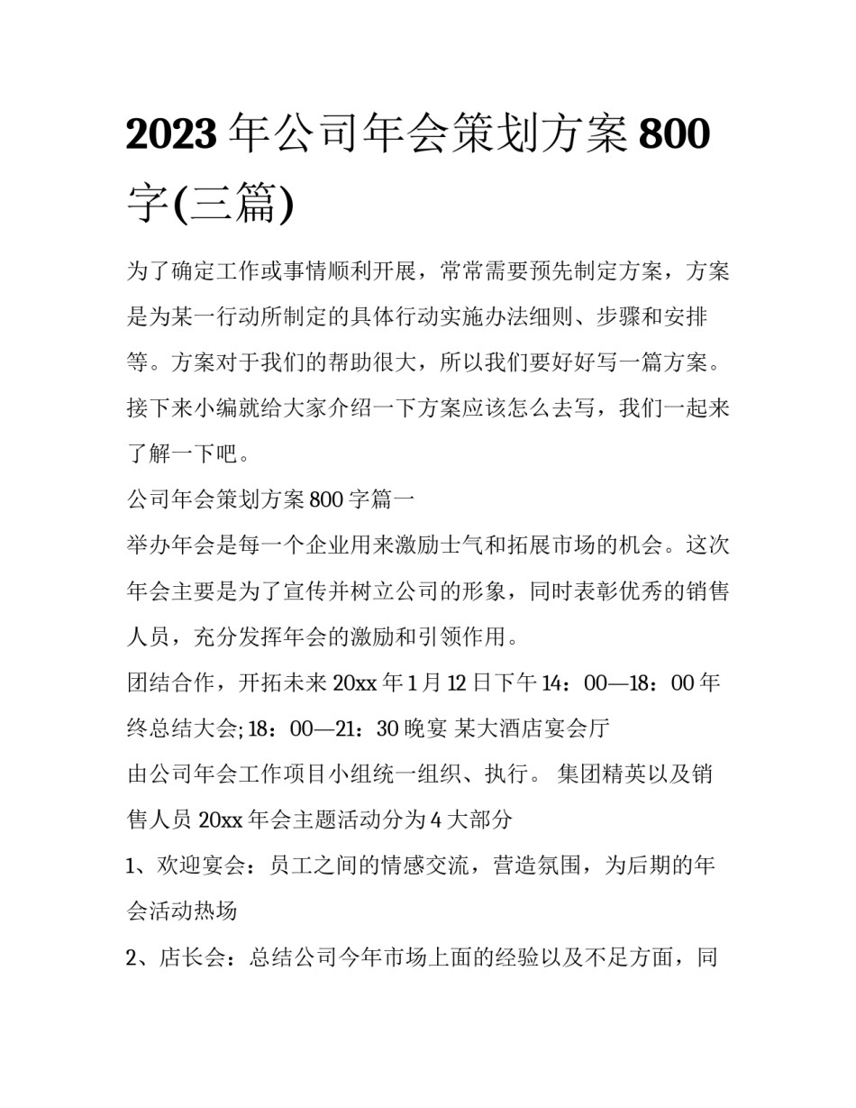 2023年公司年会策划方案800字(三篇)_第1页