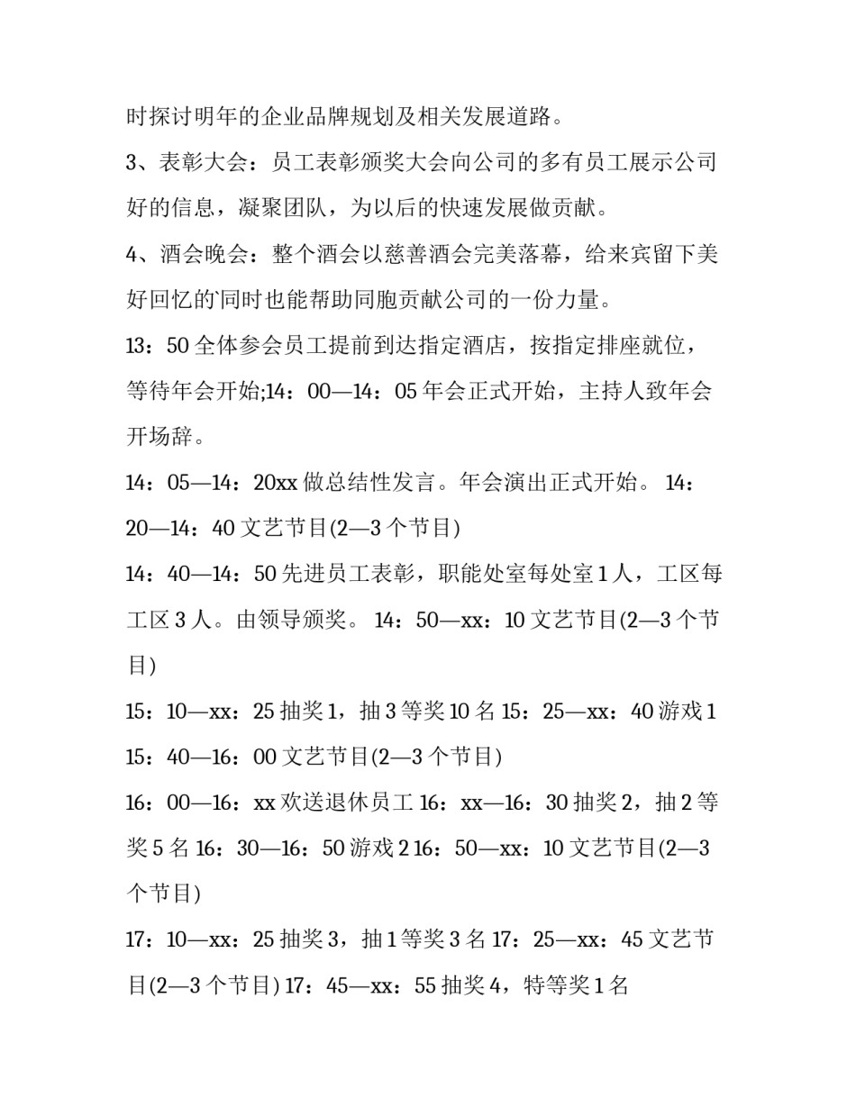 2023年公司年会策划方案800字(三篇)_第2页