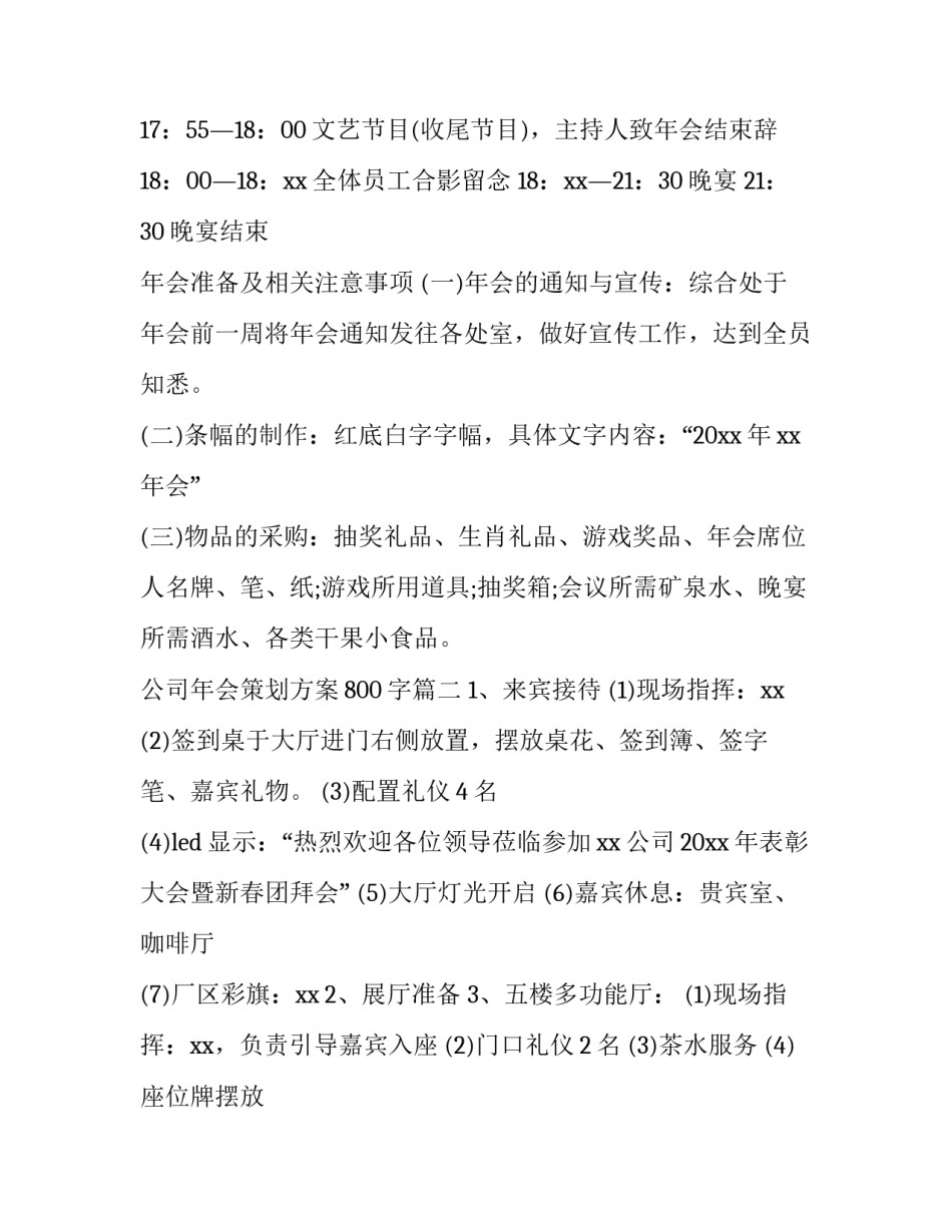 2023年公司年会策划方案800字(三篇)_第3页