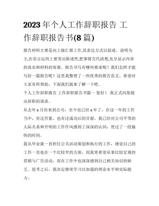 2023年个人工作辞职报告 工作辞职报告书(8篇)