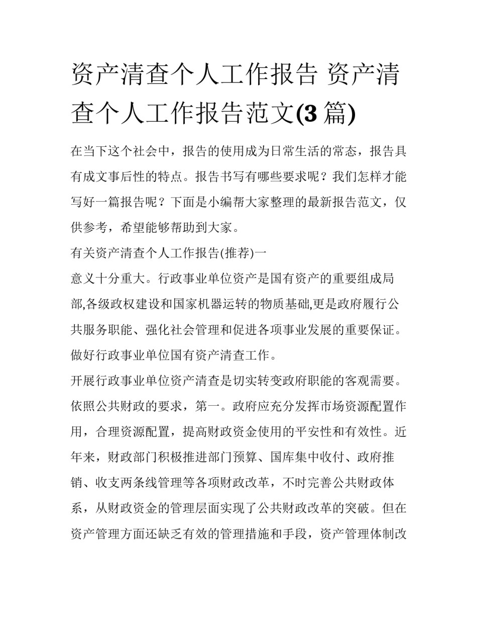 资产清查个人工作报告 资产清查个人工作报告范文(3篇)_第1页