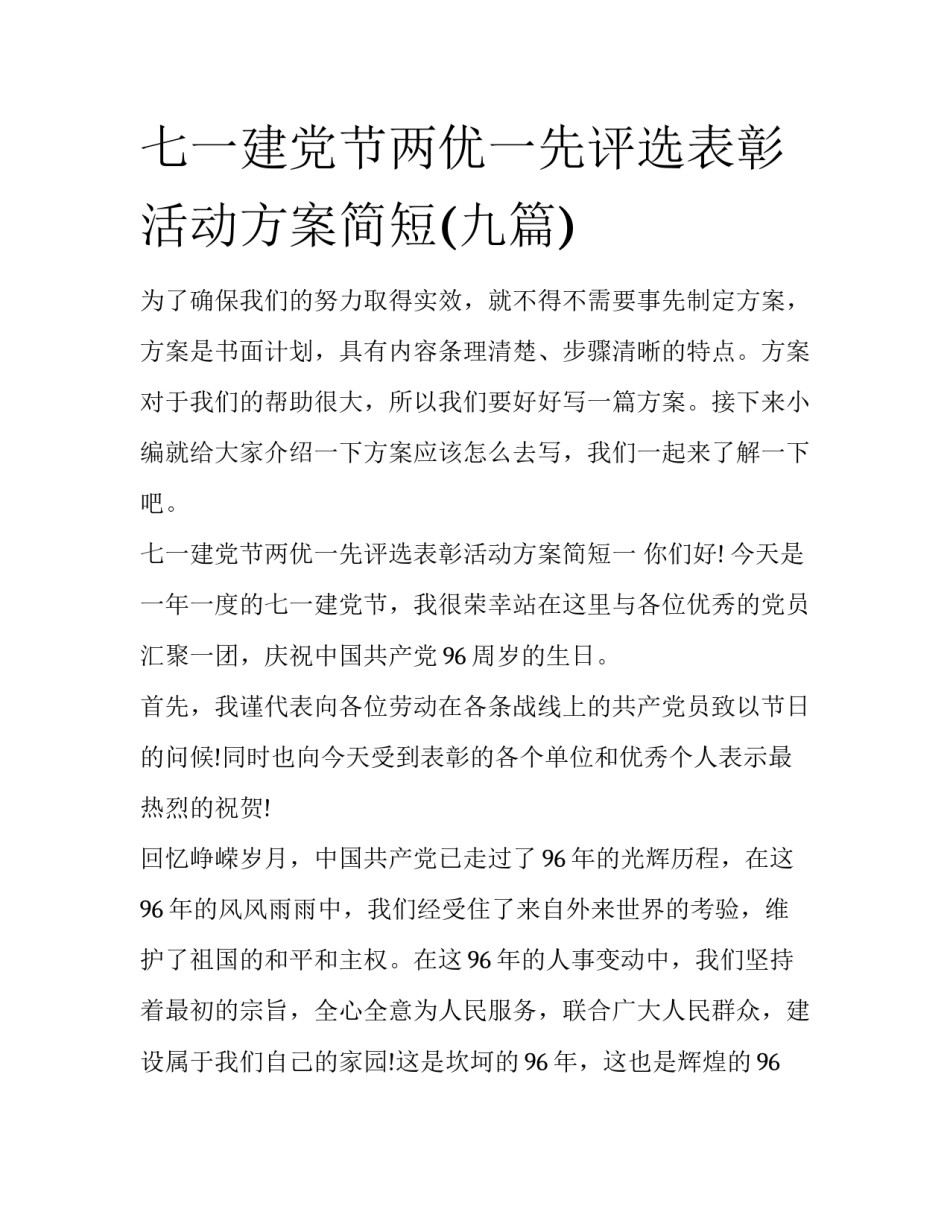 七一建党节两优一先评选表彰活动方案简短(九篇)_第1页