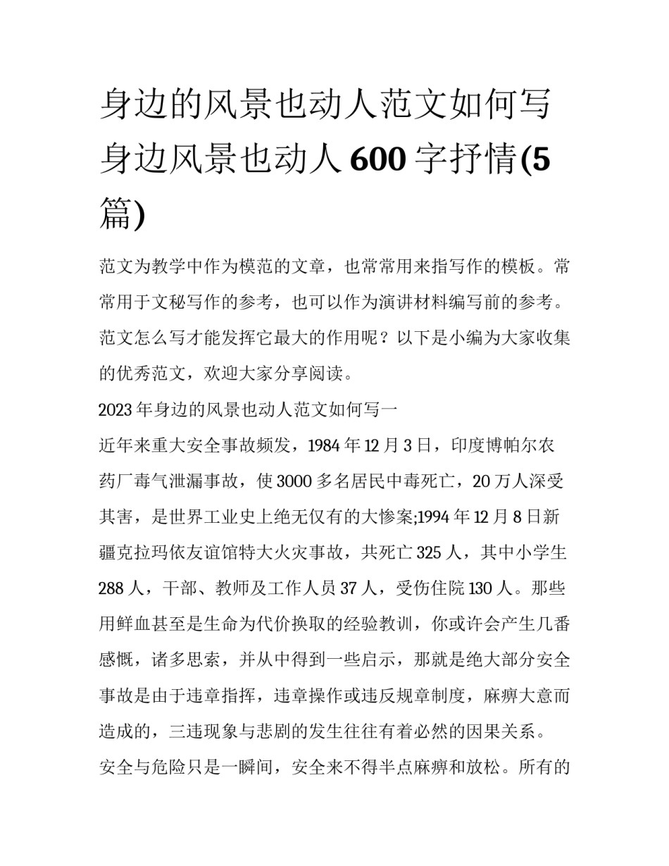 身边的风景也动人范文如何写 身边风景也动人600字抒情(5篇)_第1页