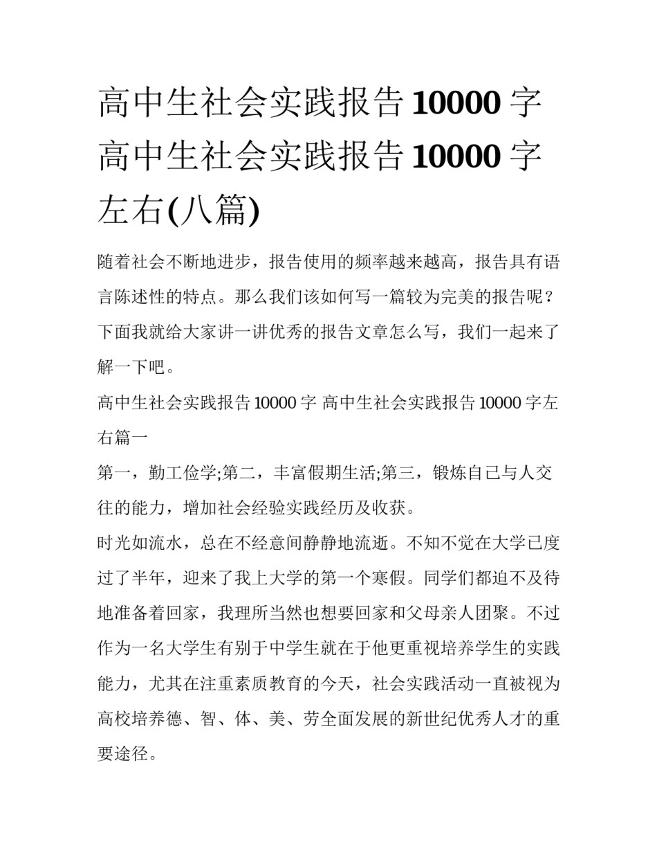 高中生社会实践报告10000字 高中生社会实践报告10000字左右(八篇)_第1页