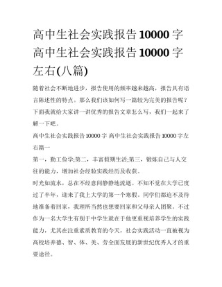 高中生社会实践报告10000字 高中生社会实践报告10000字左右(八篇)