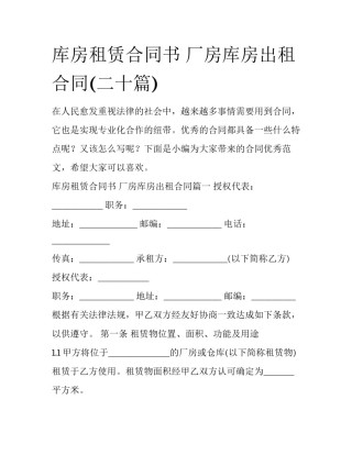 库房租赁合同书 厂房库房出租合同(二十篇)