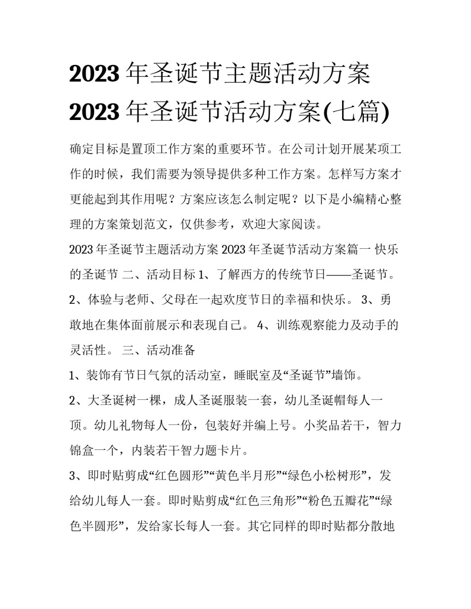 2023年圣诞节主题活动方案 2023年圣诞节活动方案(七篇)_第1页