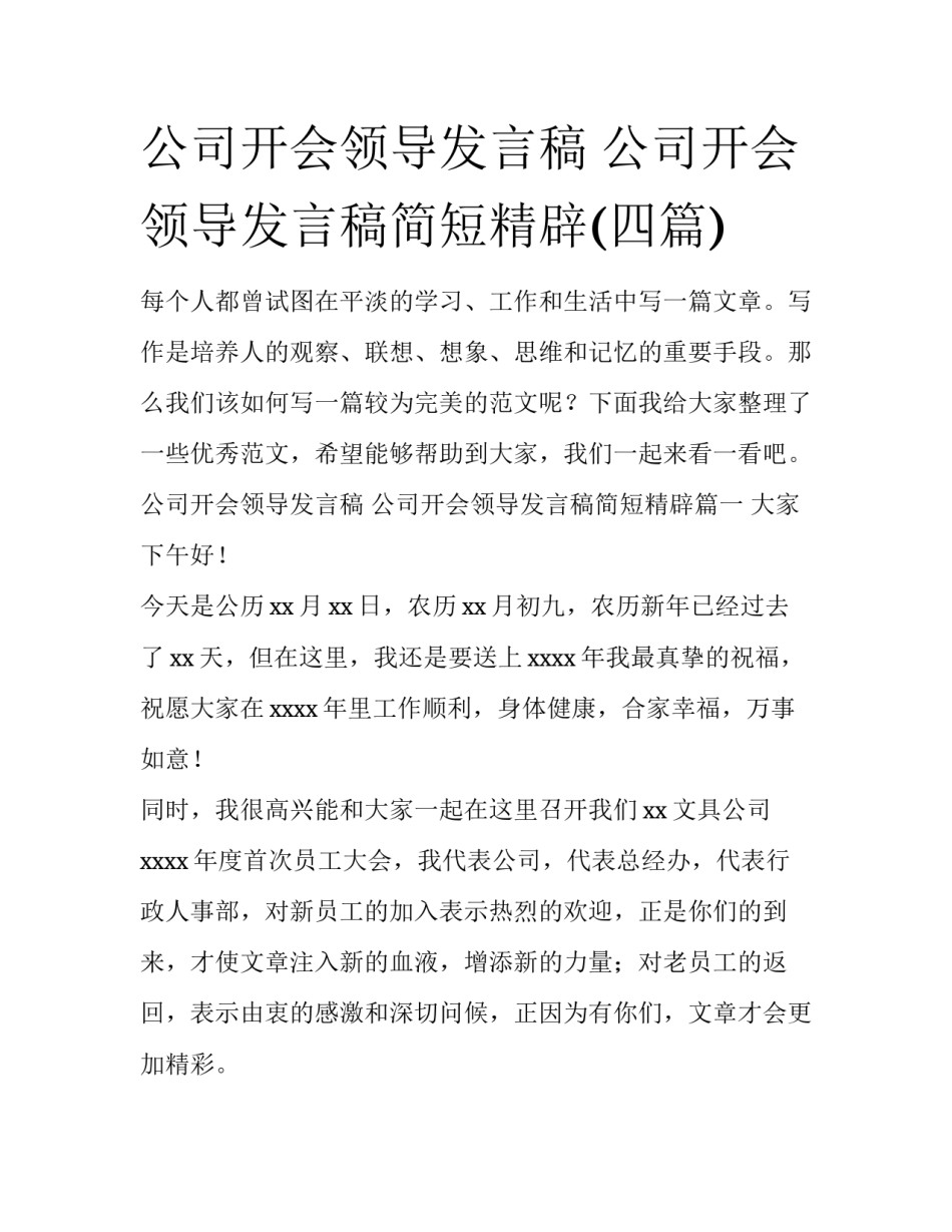 公司开会领导发言稿 公司开会领导发言稿简短精辟(四篇)_第1页