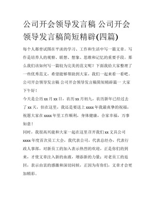 公司开会领导发言稿 公司开会领导发言稿简短精辟(四篇)