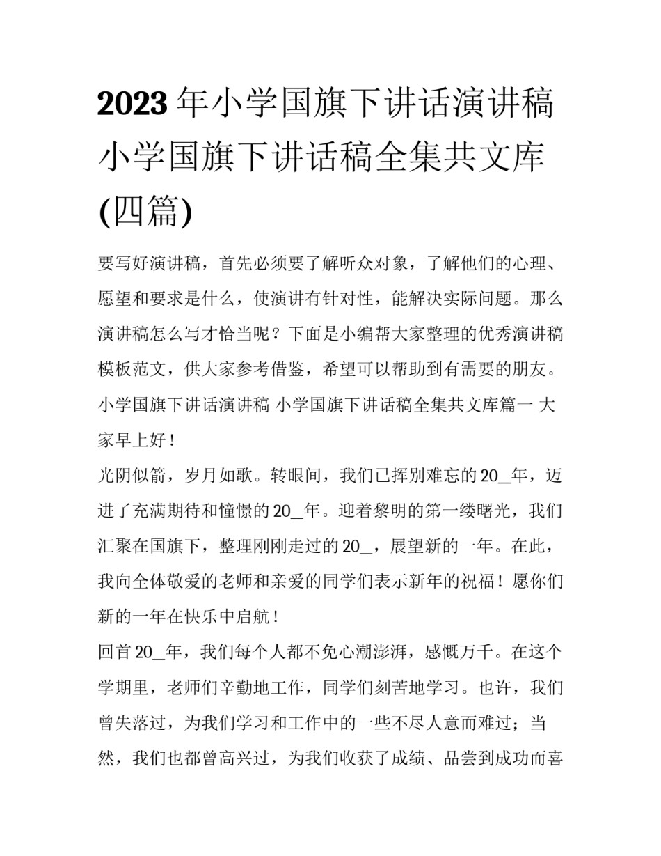 2023年小学国旗下讲话演讲稿 小学国旗下讲话稿全集共文库(四篇)_第1页