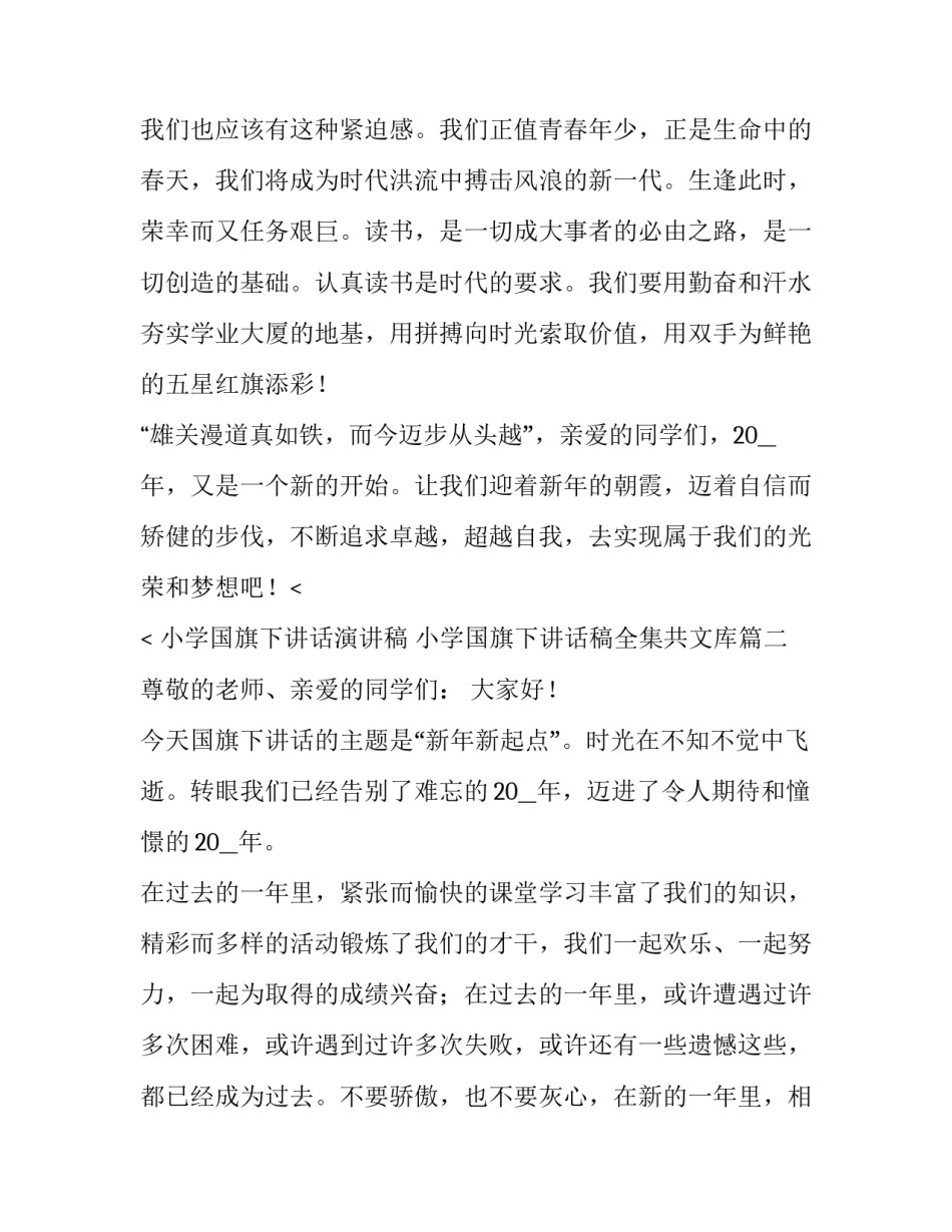 2023年小学国旗下讲话演讲稿 小学国旗下讲话稿全集共文库(四篇)_第3页