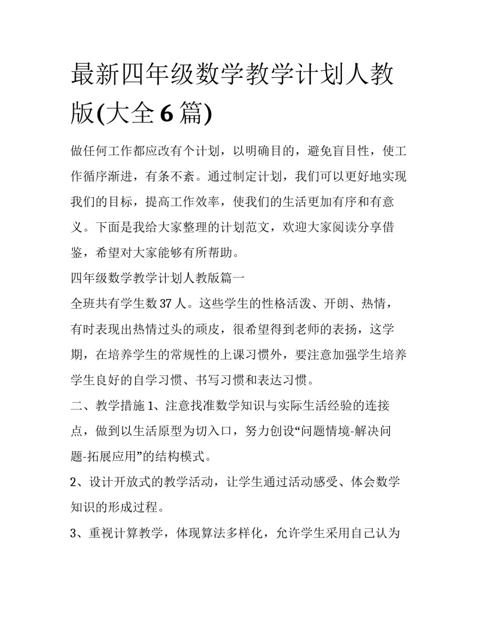 最新四年级数学教学计划人教版(大全6篇)_第1页