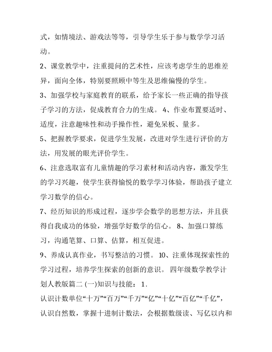 最新四年级数学教学计划人教版(大全6篇)_第3页