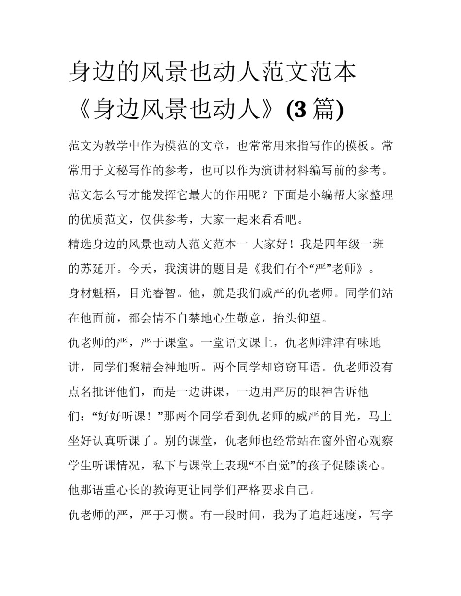 身边的风景也动人范文范本 《身边风景也动人》(3篇)_第1页