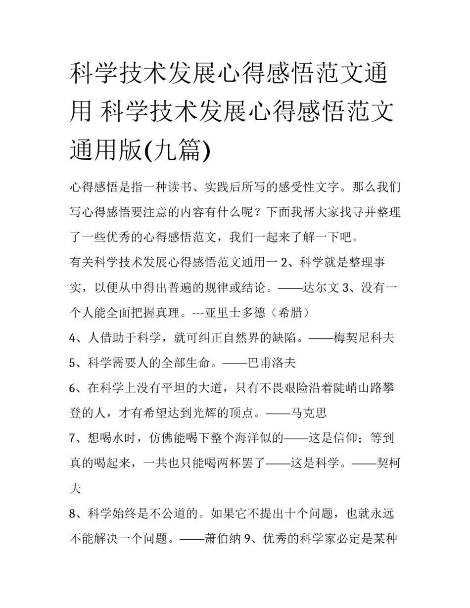 科学技术发展心得感悟范文通用 科学技术发展心得感悟范文通用版(九篇)_第1页
