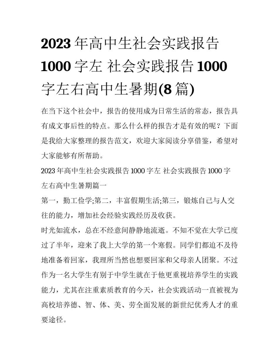 2023年高中生社会实践报告1000字左 社会实践报告1000字左右高中生暑期(8篇)_第1页