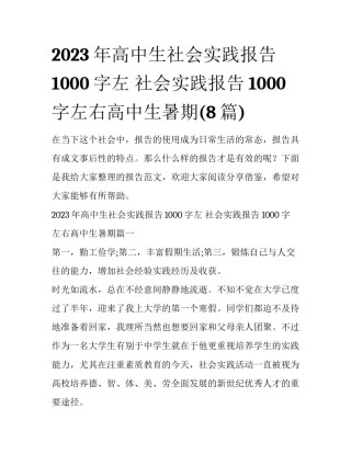 2023年高中生社会实践报告1000字左 社会实践报告1000字左右高中生暑期(8篇)