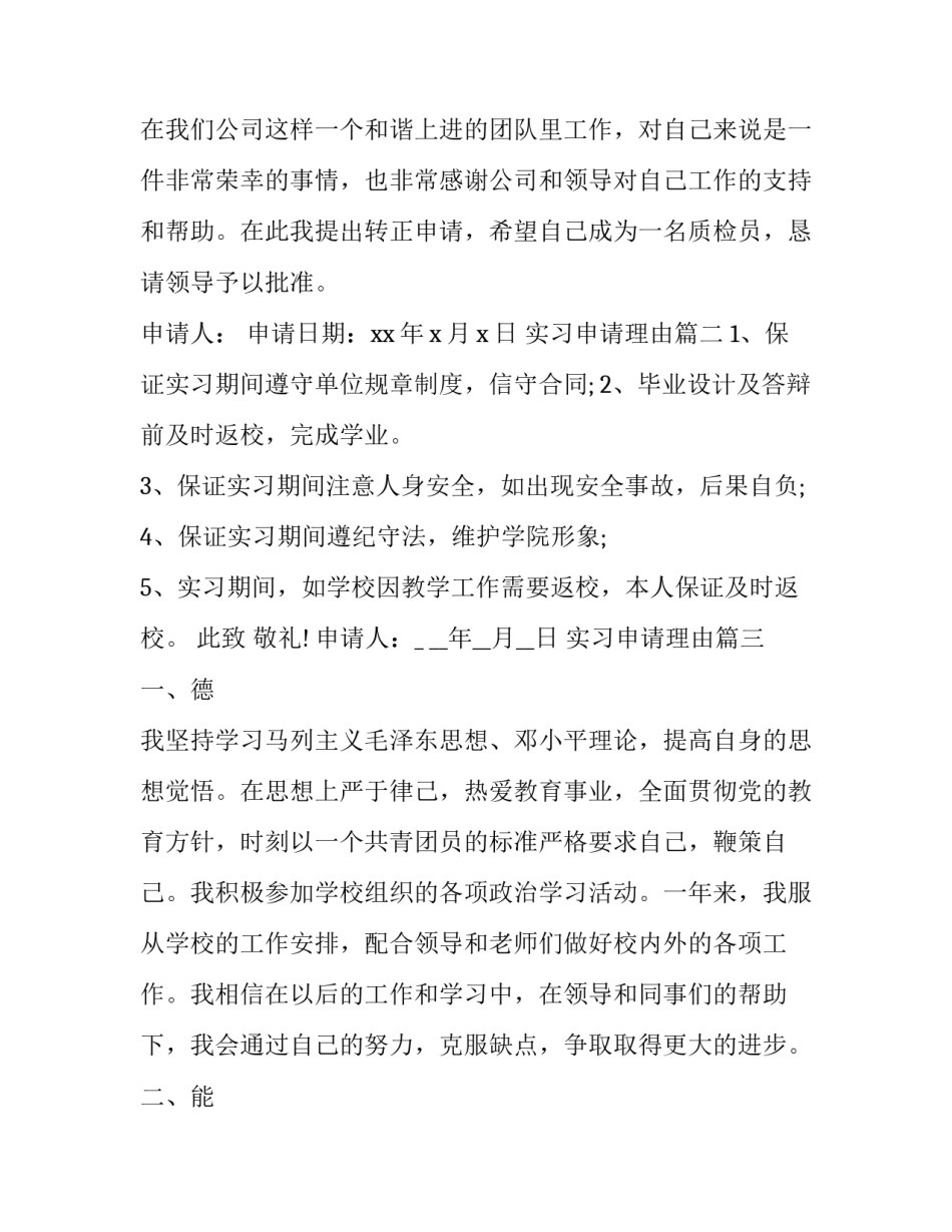 最新实习申请理由(汇总9篇)_第2页
