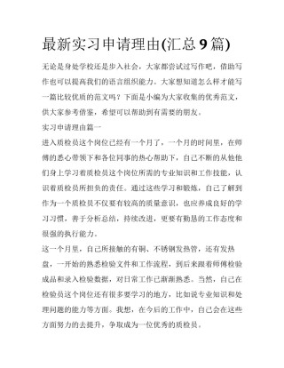 最新实习申请理由(汇总9篇)